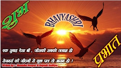 Bhavyashri News | Beautiful Good Morning Wishes Image . सुप्रभात तस्वीर भाव्याश्री
