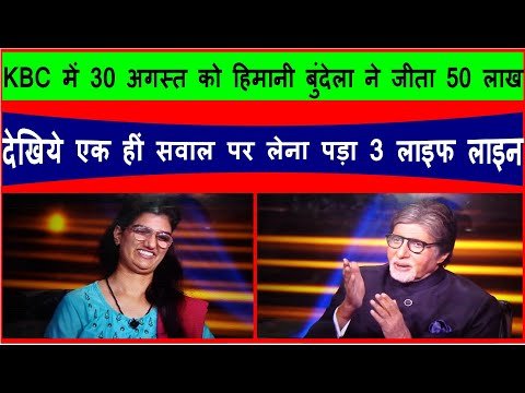 Bhavyashri News | Himani Bundela in KBC | 30 अगस्त को कौन बनेगा करोड़पति में हिमानी बुंदेला...