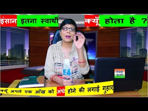 Bhavyashri News | आज के आधुनिक परिवेश में इंसान इतना स्वार्थी क्यूँ होता...