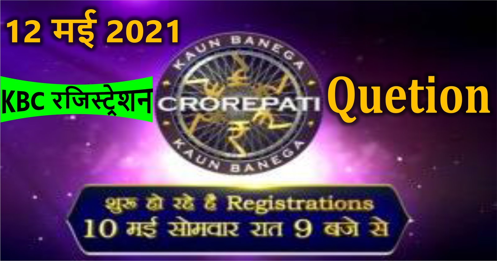 Bhavyashri News | 12 May 2021 कौन बनेगा करोड़पति सीजन 13 रजिस्ट्रेशन का तीसरा सवाल |