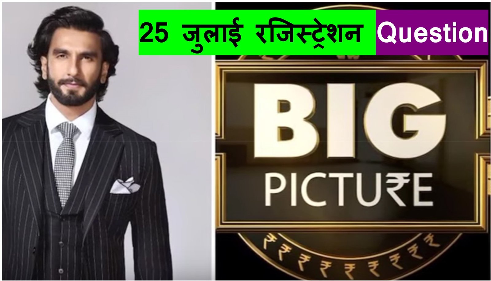 Bhavyashri News | 25 July Registration Question of The Big Picture | 9th Registration Question of The Big Picture | Bhavyashri News