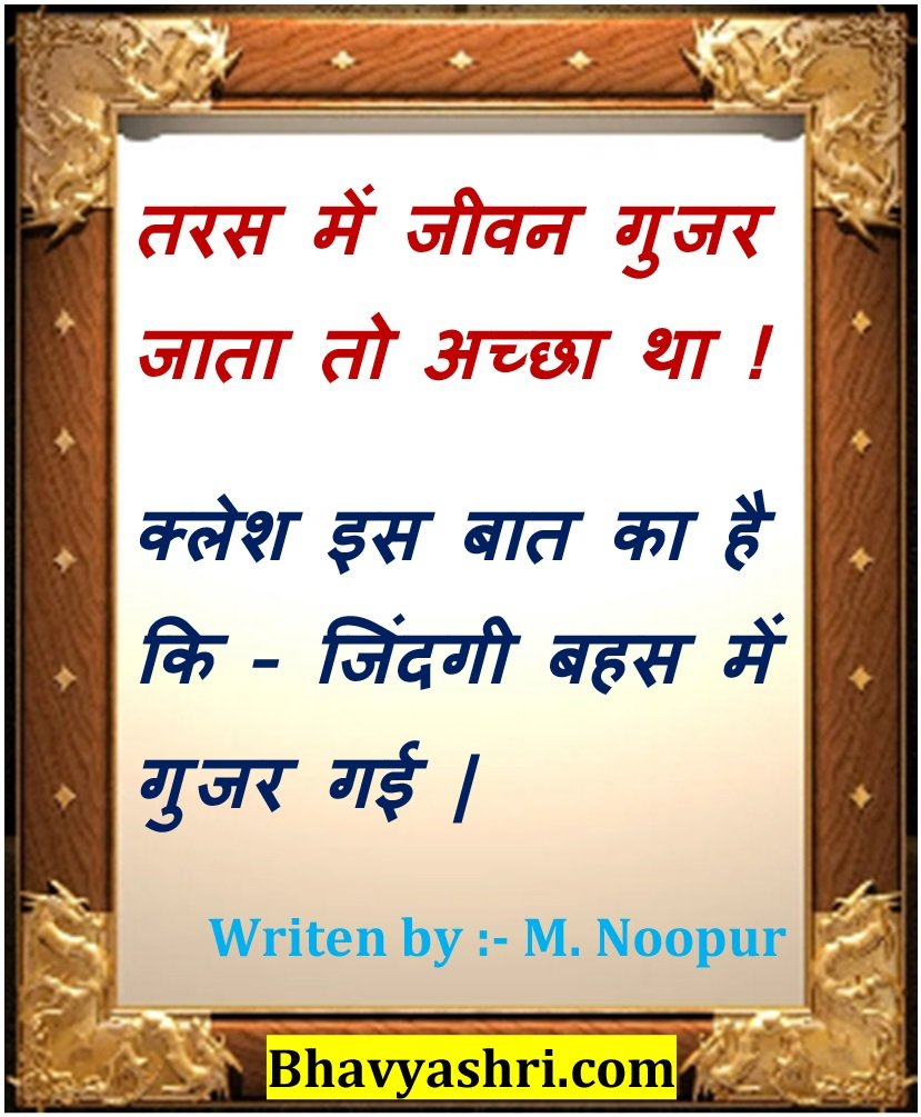 Bhavyashri News | तरस में जीवन गुजर जाता तो अच्छा था .......... मनीषा नूपुर...