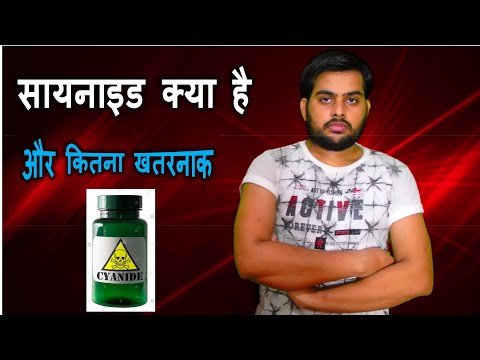 Bhavyashri News | Cyanide Kya Hai | What is Cyanide | सबसे खतरनाक जहर सायनाइड कैसा होता है | Bhavyashri News