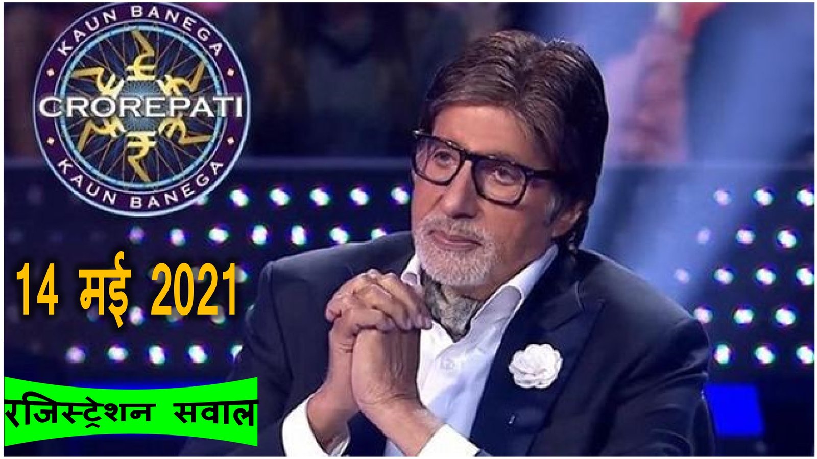 Bhavyashri News | 14 May 2021 KBC Registration Question . कौन बनेगा करोड़पति सीजन 13 रजिस्ट्रेशन के 5...