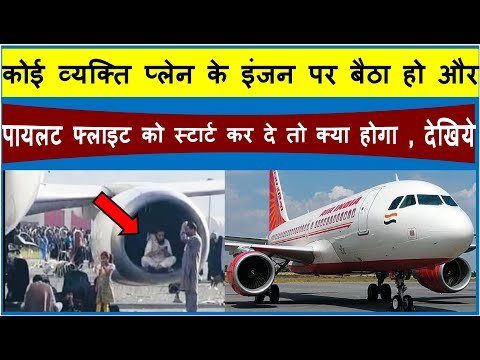 Bhavyashri News | प्लेन के इंजन पर बैठा व्यक्ति , गर पायलट फ्लाइट को...