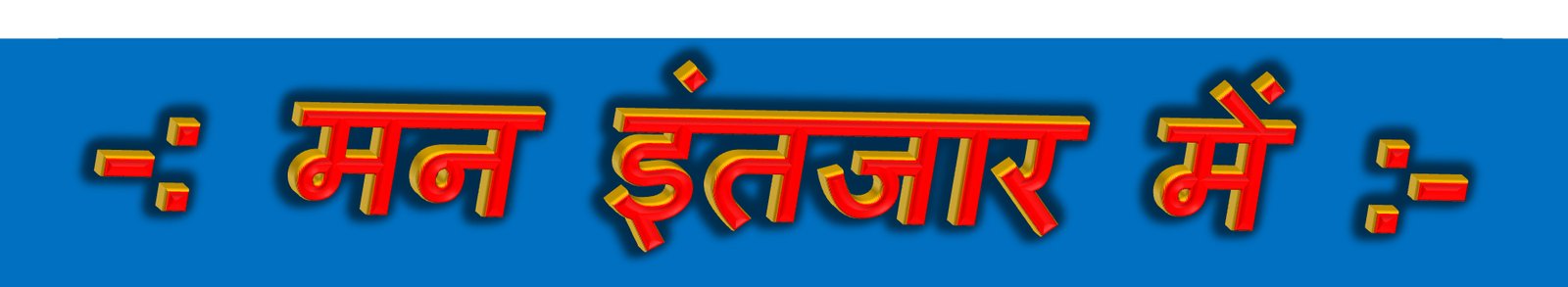 Bhavyashri News | मन इंतजार में हिंदी कविता . Man Intazar Me Hindi Poem by Manisha Noopur