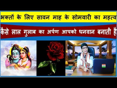 Bhavyashri News | भक्तों के लिए सावन के सोमवारी का महत्व , एक लाल गुलाब...