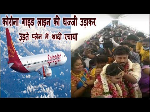 Bhavyashri News | कोरोना गाइड लाइन की धज्जियाँ उड़ाते हुए , हवाई जहाज के...