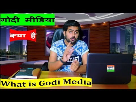 Bhavyashri News | गोदी मीडिया क्या है ? किस मीडिया या पत्रकार को गोदी...