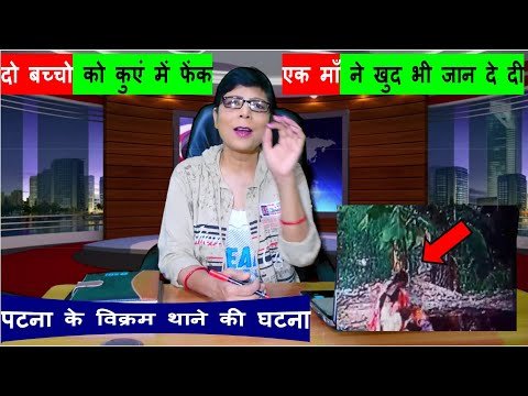 Bhavyashri News | पटना के विक्रम थाना क्षेत्र में महिला अपने दो बच्चे को...
