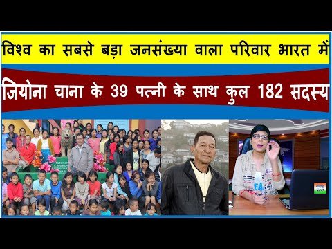 Bhavyashri News | World's Biggest Family in India . 182 सदस्यों वाला विश्व का सबसे बड़ा परिवार...