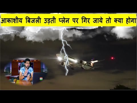 Bhavyashri News | उड़ता हुआ प्लेन पर गर आकाशीय  बिजली या ठनका गिर जाए , तो...