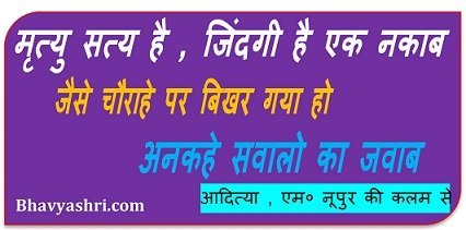 Bhavyashri News | मृत्यु सत्य है जिंदगी है एक नकाब , जैसे चौराहे पर बिखर गया...