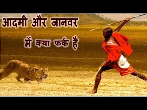 Bhavyashri News | Difference Between Human and Animal . आदमी और जानवर में क्या फर्क है |