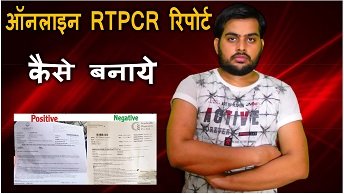 Bhavyashri News | ऑनलाइन कोरोना RTPCR रिपोर्ट कैसे बनाए ? How to Make Online RTPCR Report ? Bhavyashri News