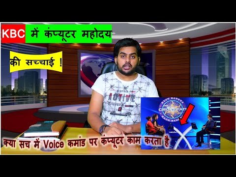 Bhavyashri News | कौन बनेगा करोड़पति में कंप्यूटर महोदय Voice कमांड पर कैसे...