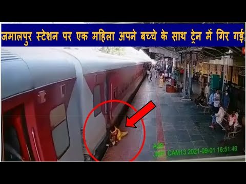 Bhavyashri News | जमालपुर जंक्शन पर चलती ट्रेन के नीचे गिरी महिला और बच्चा...