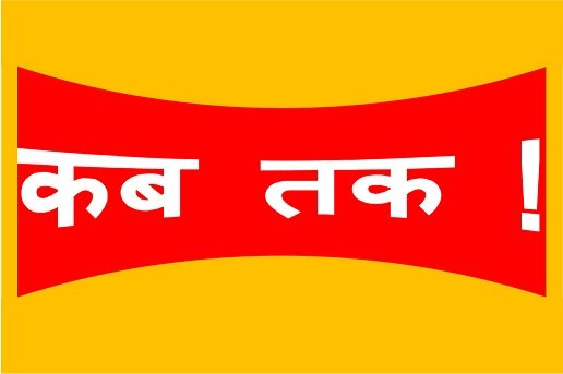 Bhavyashri News | Kab Tak Hindi Poem | Manisha Noopur Kavita Kab Tak | Bhavyashri News