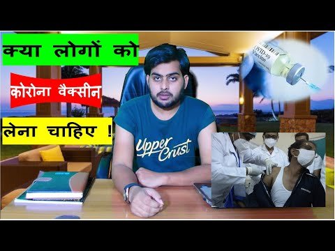 Bhavyashri News | क्या कोरोना वैक्सीन लोगों को लेना चाहिए ! कोरोना का टीका...