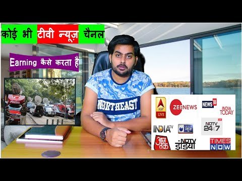 Bhavyashri News | न्यूज़ टीवी चैनल वाले पैसा कैसे कमाते है ? जाने इस विडियो...