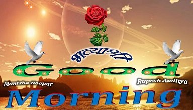Bhavyashri News | Good Morning Wishes Image | Beautiful Good Morning Image | सुप्रभात तस्वीर | Bhavyashri News