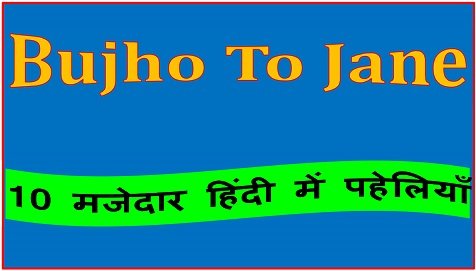 Bhavyashri News | मजेदार हिंदी में पहेलियाँ | बूझो तो जाने