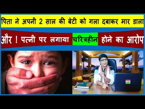 Bhavyashri News | पत्नी को चरित्रहीन बताकर पिता ने अपनी दो साल के बेटी को...