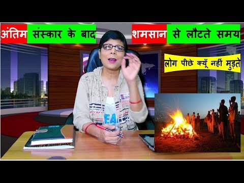 Bhavyashri News | अंतिम संस्कार के बाद शमसान से लौटते समय लोग पीछे मुड़कर...