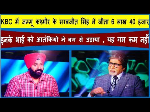 Bhavyashri News | कौन बनेगा करोड़पति में सरबजीत सिंह ने जीता 6 लाख 40 हजार |...