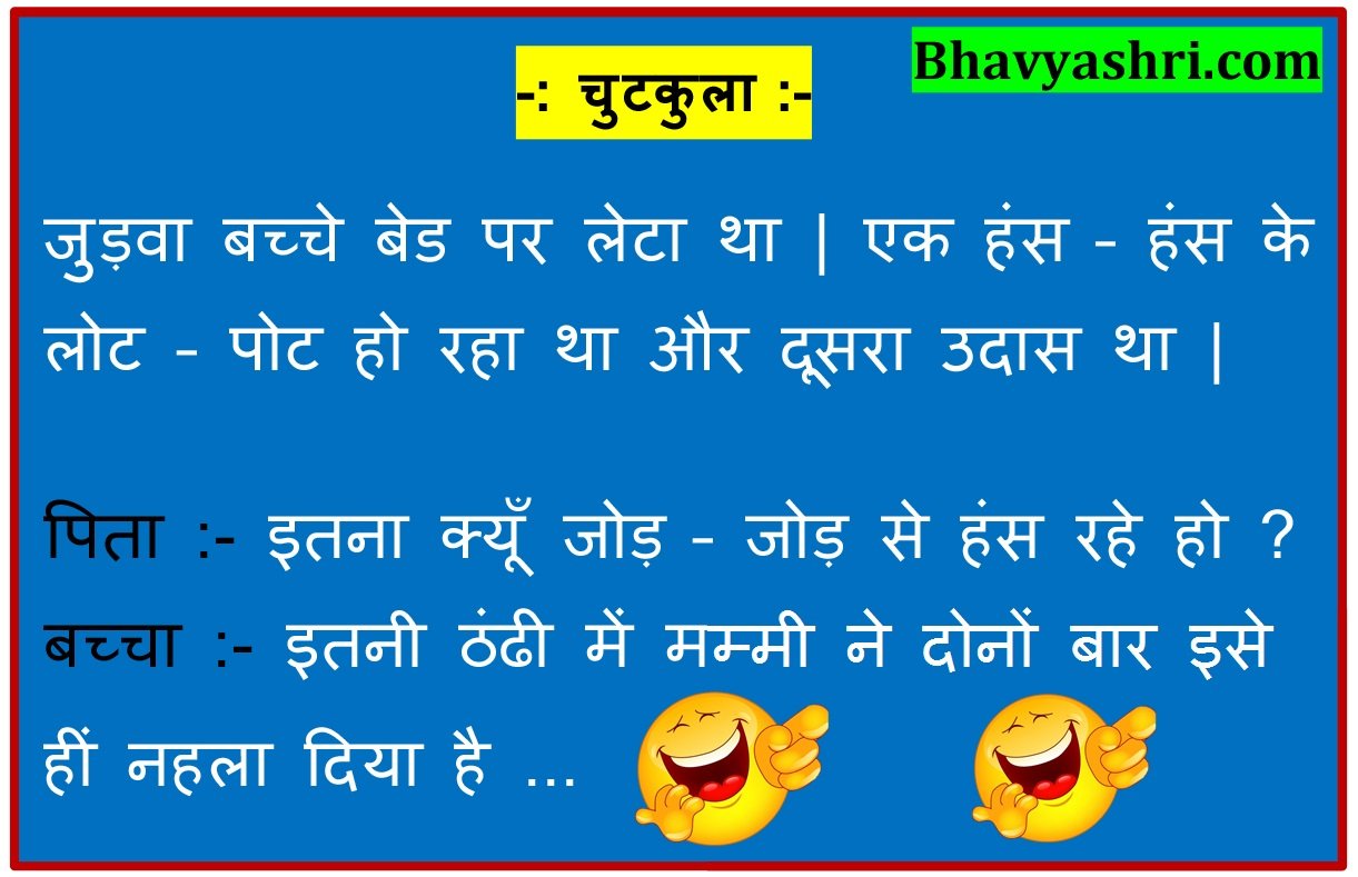 Bhavyashri News | मजेदार चुटकुला जुड़वा बच्चे की