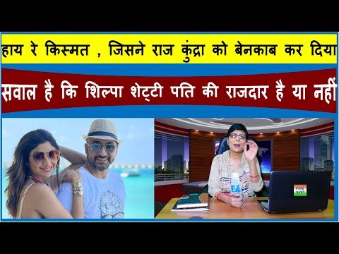 Bhavyashri News | Raj Kundra & Shilpa Shetty | राज कुंद्रा को लेकर शिल्पा शेट्टी पर मुकेश...
