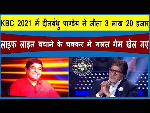 Bhavyashri News | Deshbandhu Pandey in KBC | कौन बनेगा करोड़पति में देशबंधु पाण्डेय ने गलत...